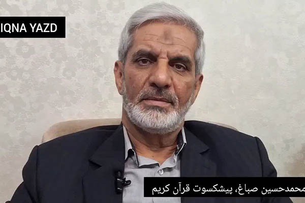 محمدحسین صباغ، پیشکسوت قرآن در یزد