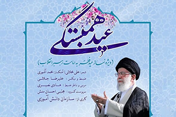 صوت | اثر «عید همبستگی» رونمایی شد