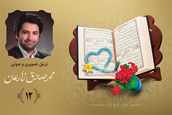 فیلم ‌| تلاوت ترتیل جزء دوازدهم قرآن کریم