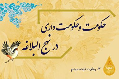 طرح |‌ رعايت توده مردم