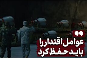 نماهنگ | عوامل اقتدار را باید حفظ کرد