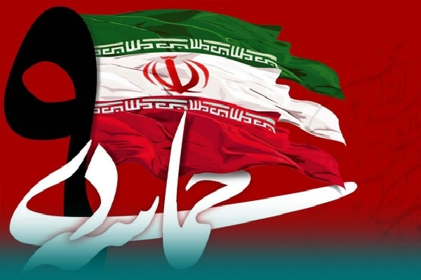 حماسه نهم دی حماسه نهم دی