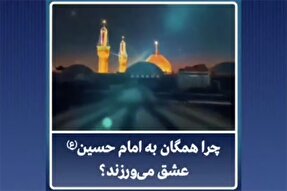 فیلم | چرا همگان به امام حسین(ع) عشق می‌ورزند