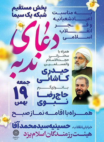 ۱۹ بهمنماه؛ پخش زنده دعای ندبه از یزد ۱۹ بهمنماه؛ پخش زنده دعای ندبه از یزد