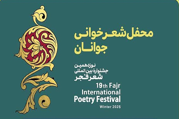 محفل شعرخوانی جوان جشنواره بین‌المللی شعر فجر
