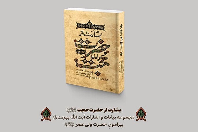 راه رسیدن به محضر امام عصر(عج) از نظر آیت‌الله بهجت