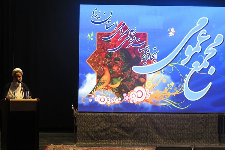 اعضای منتخب سومین دوره اتحادیه قرآنی استان یزد مشخص شدند