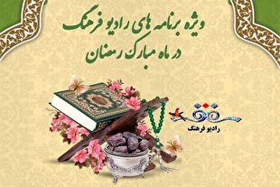 وصف رمضان کشورهای اسلامی در رادیو فرهنگ