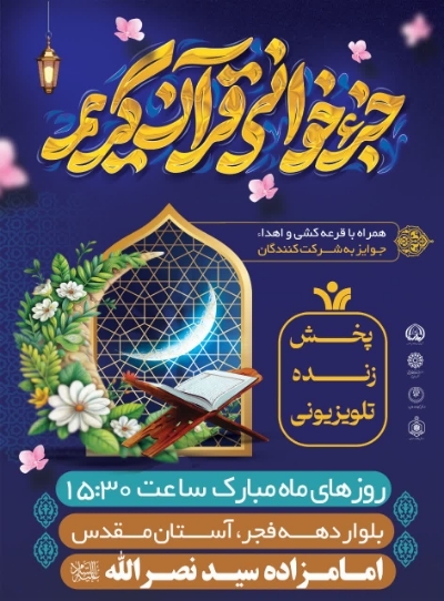 محفل جزءخوانی در امامزاده سید نصرالله(ع) یزد برگزار می‌شود