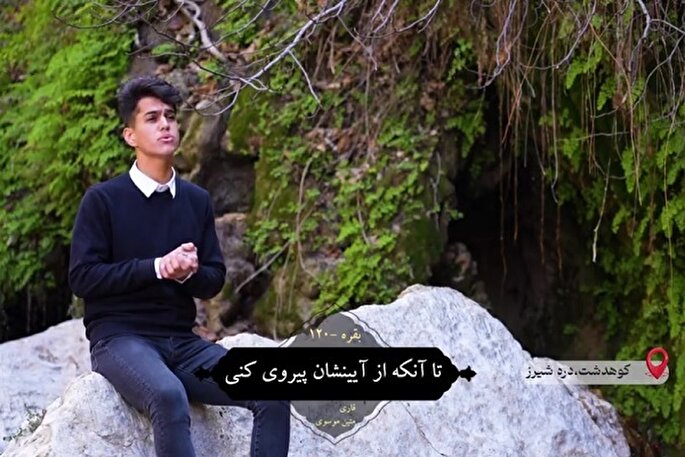 فیلم | قرائت آیه ۱۲۰ سوره بقره از سوی قاری جوان «متین ستوده»