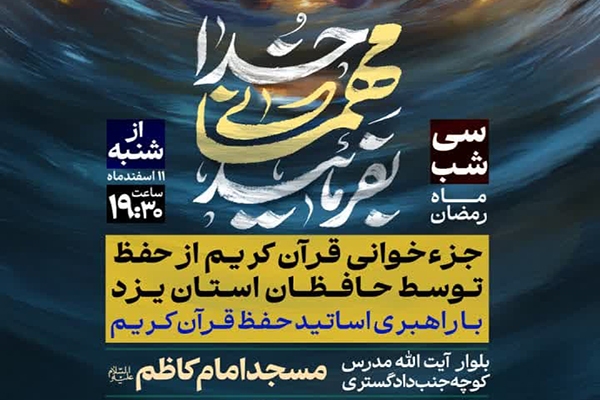 طرح «ترتیل‌خوانی از حفظ» در یزد اجرا می‌شود