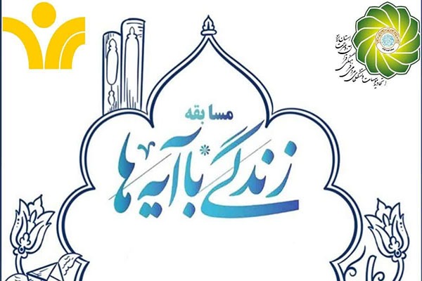 اجرای مسابقه «زندگی با آیه ها» توسط اتحادیه قرآنی استان یزد اجرای مسابقه «زندگی با آیه ها» توسط اتحادیه قرآنی استان یزد