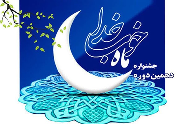 دهمین جشنواره «ماه خوب خدا» در یزد برگزار می‌شود