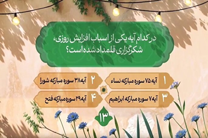 سؤال سیزدهمین روز مسابقه طرح «زندگی با آیه‌ها» در مازندران