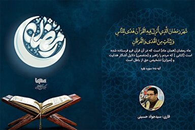 فیلم | تلاوت آیه رمضانیه با صدای «سیدجواد حسینی»