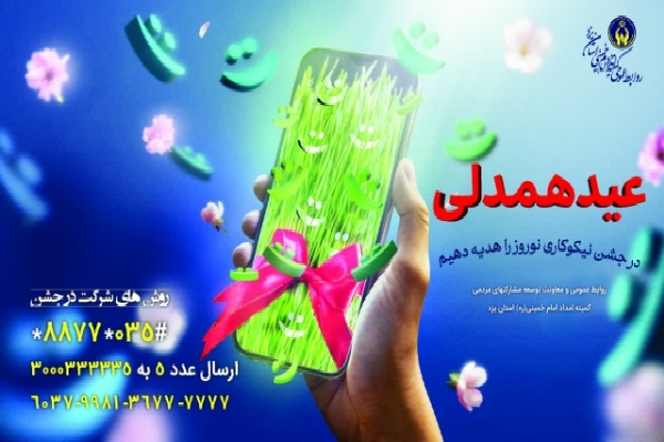 جمع‌آوری ۱۴ میلیارد تومان توسط یزدی‌ها برای جشن نیکوکاری