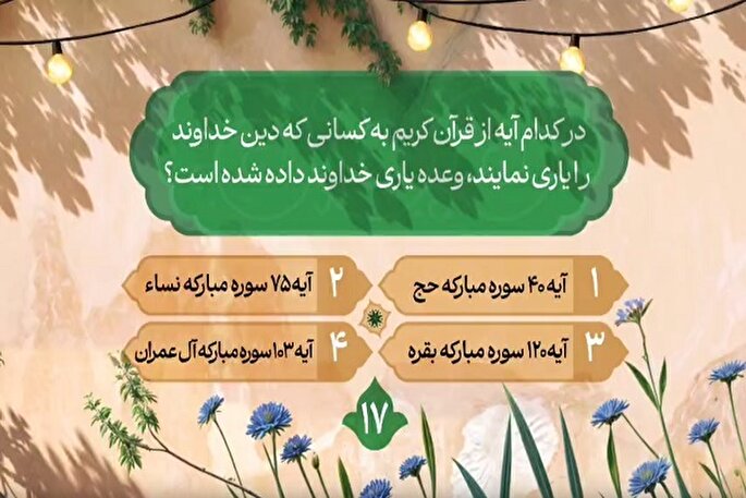 سؤال هفدهمین روز مسابقه طرح «زندگی با آیه‌ها» در مازندران