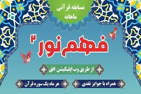 بیست و یکمین شماره مسابقه «فهم نور ۲» در یزد منتشر شد