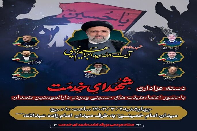 برپایی دسته عزاداری شهدای خدمت در همدان