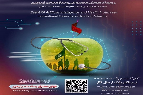 برگزاری رویداد «هوش مصنوعی و سلامت در اربعین»