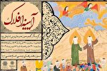 میزبانی موزه امام علی(ع) از نمایشگاه «آیینه افلاک»