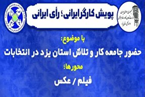 پویش «کارگر ایرانی، رأی ایرانی» در یزد برگزار می‌شود
