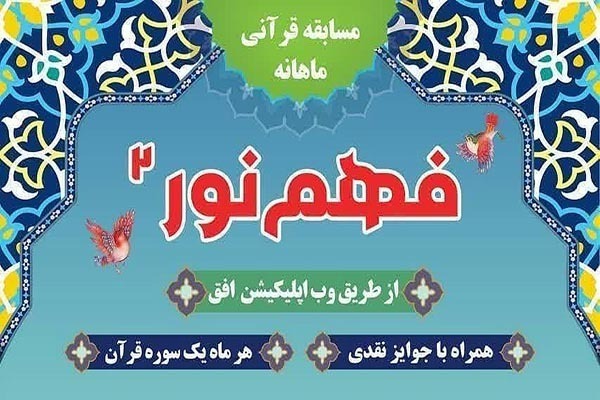چهاردهمین شماره مسابقه «فهم نور ۲» در یزد منتشر شد