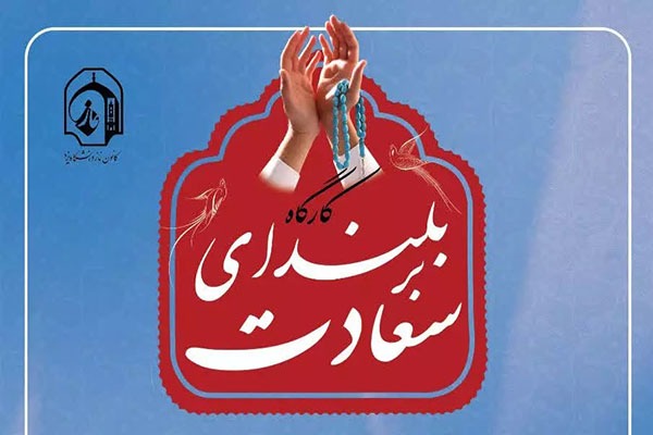 کارگاه تخصصی «نماز بلندای سعادت» در یزد