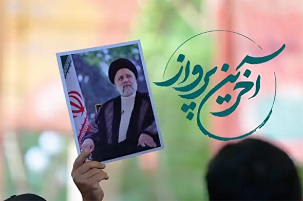 نماهنگ | آخرین پرواز