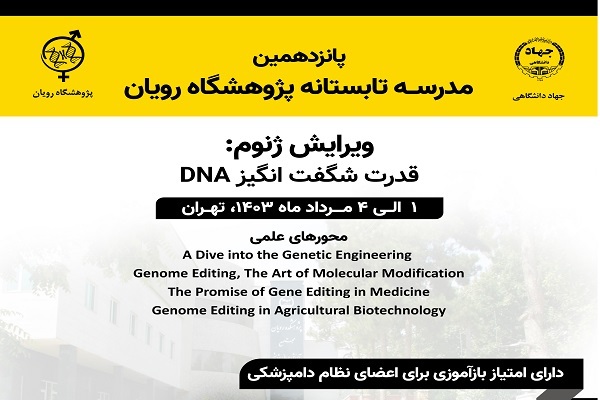 پانزدهمین مدرسه تابستانه پژوهشگاه رویان برگزار می‌شود