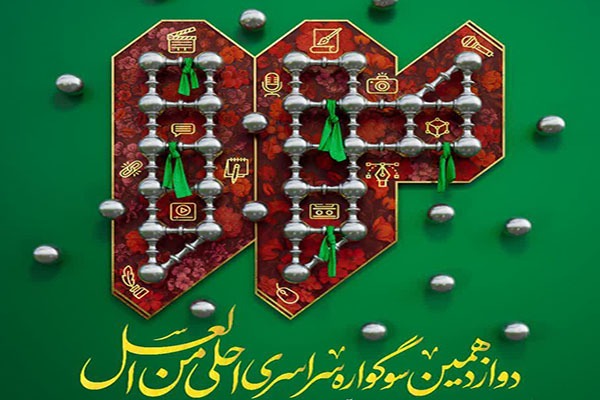 دوازدهمین سوگواره «اَحلی مِنَ الْعَسَل»