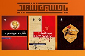 ۳ کتاب با موضوع عاشوراپژوهی معرفی شد