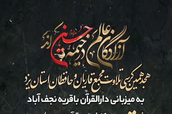 هجدهمین کرسی تلاوت قرآن در یزد
