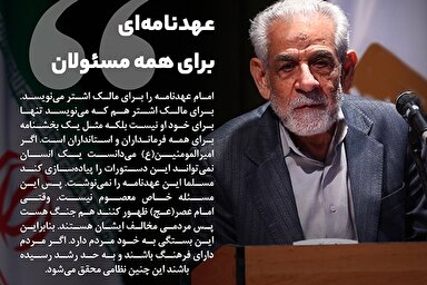 فتوتیتر | عهدنامه‌ای برای همه مسئولان