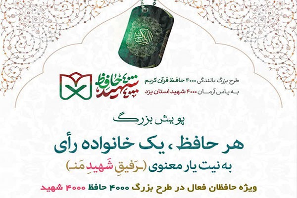 پویش «هر حافظ، یک خانواده رأی» در یزد آغاز شد