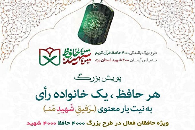 پویش «هر حافظ، یک خانواده رأی» در یزد آغاز شد