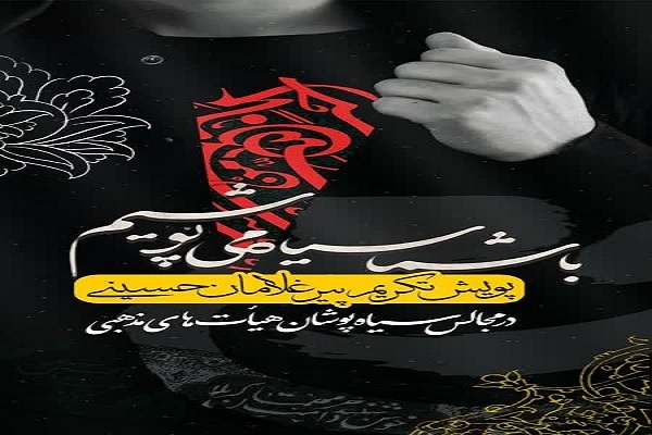 راه‌اندازی پویش «با شما سیاه‌ می‌پوشیم»