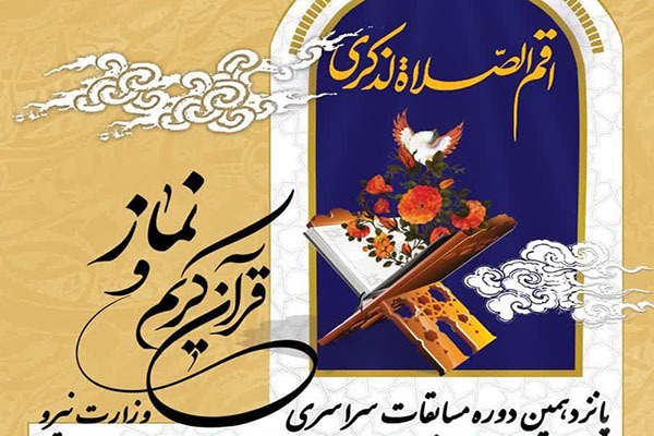 آغاز ثبت نام پانزدهمین دوره مسابقات سراسری قرآن و نماز
