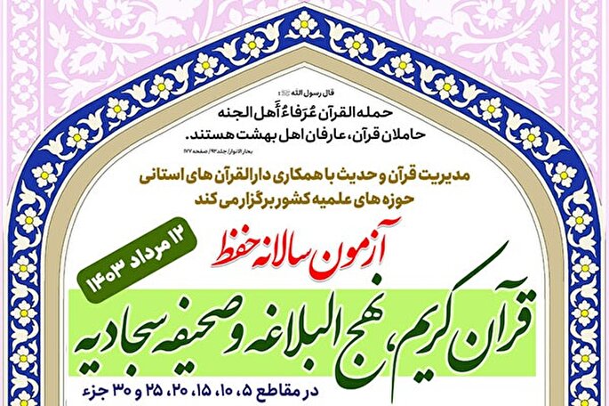 آزمون حفظ «قرآن، نهج‌البلاغه و صحیفه سجادیه» در یزد برگزار می‌شود