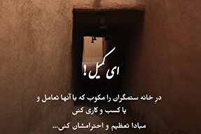 حدیث‌نگاشت | ستمگران را احترام نکن