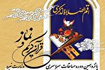 آغاز ثبت‌نام پانزدهمین دوره مسابقات «قرآن و نماز» در یزد