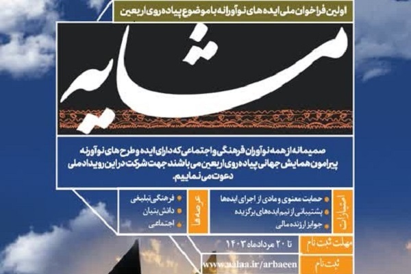 فراخوان رویداد «ایده‌های نوآورانه با موضوع پیاده‌روی اربعین»