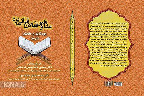 جلد دوم کتاب «مشاهیر و فعالان قرآنی یزد» منتشر شد