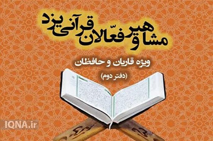 جلد دوم کتاب «مشاهیر و فعالان قرآنی یزد» منتشر شد