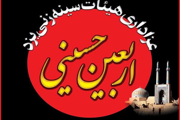 مراسم سنتی عزاداری اربعین در مسجد جامع یزد