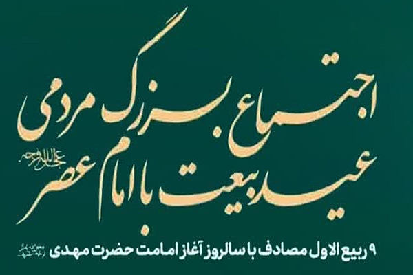 اجتماع مردمی بیعت با امام عصر(عج) در یزد