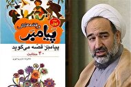 قصه‌گویی پیامبر برای هدایت مسلمانان آموزه‌ای قرآنی است + صوت