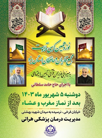 نوزدهمین کرسی تلاوت قرآن در یزد