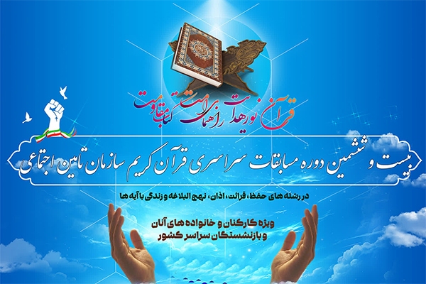 مسابقات قرآن تأمین اجتماعی