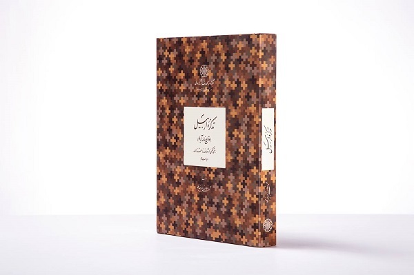 سه‌ کتاب جدید از مرکز دائرةالمعارف بزرگ اسلامی به کتابفروشی‌ها رسید